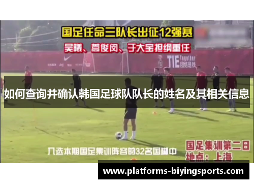 如何查询并确认韩国足球队队长的姓名及其相关信息
