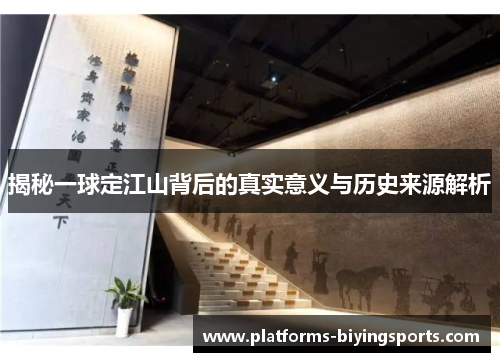 揭秘一球定江山背后的真实意义与历史来源解析
