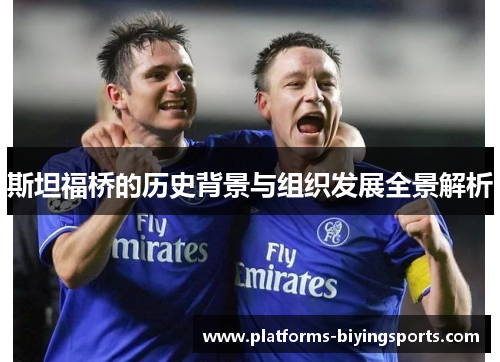 斯坦福桥的历史背景与组织发展全景解析