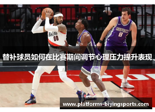 替补球员如何在比赛期间调节心理压力提升表现