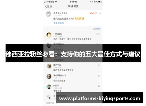 穆西亚拉粉丝必看：支持他的五大最佳方式与建议
