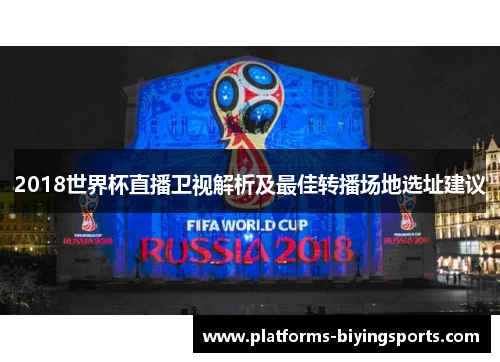 2018世界杯直播卫视解析及最佳转播场地选址建议