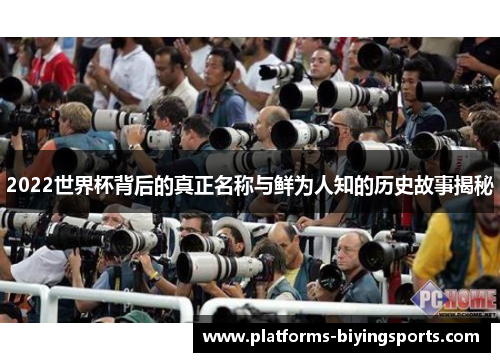 2022世界杯背后的真正名称与鲜为人知的历史故事揭秘