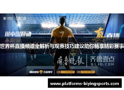 世界杯直播频道全解析与观赛技巧建议助你畅享精彩赛事