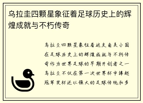乌拉圭四颗星象征着足球历史上的辉煌成就与不朽传奇