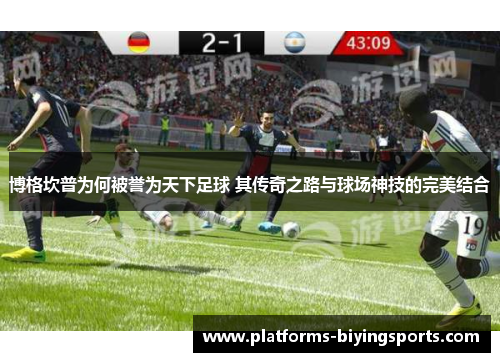 博格坎普为何被誉为天下足球 其传奇之路与球场神技的完美结合