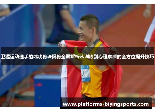 卫猛运动选手的成功秘诀揭秘全面解析从训练到心理素质的全方位提升技巧