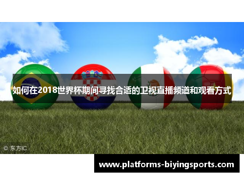 如何在2018世界杯期间寻找合适的卫视直播频道和观看方式