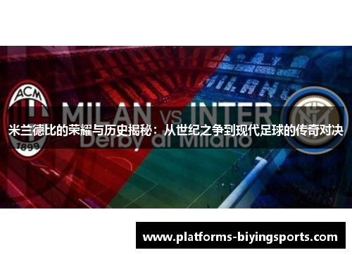 米兰德比的荣耀与历史揭秘：从世纪之争到现代足球的传奇对决