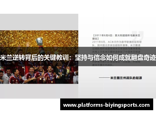 米兰逆转背后的关键教训：坚持与信念如何成就翻盘奇迹