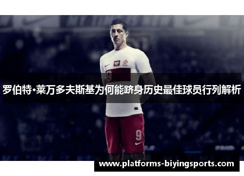 罗伯特·莱万多夫斯基为何能跻身历史最佳球员行列解析