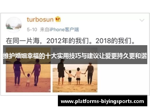 维护婚姻幸福的十大实用技巧与建议让爱更持久更和谐