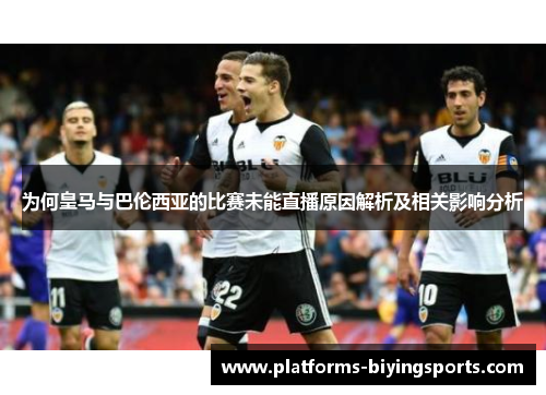 为何皇马与巴伦西亚的比赛未能直播原因解析及相关影响分析