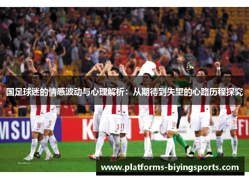 国足球迷的情感波动与心理解析：从期待到失望的心路历程探究