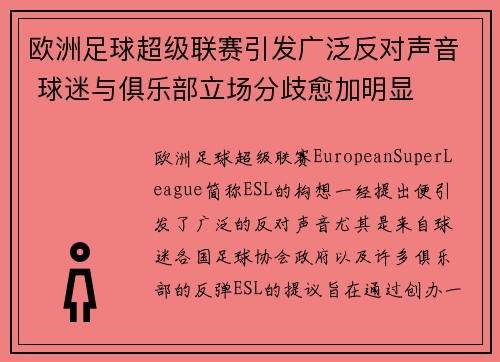 欧洲足球超级联赛引发广泛反对声音 球迷与俱乐部立场分歧愈加明显