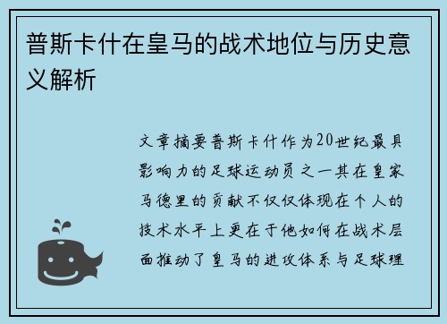 普斯卡什在皇马的战术地位与历史意义解析