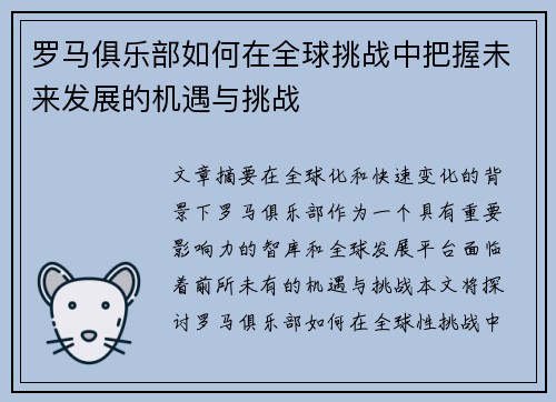 罗马俱乐部如何在全球挑战中把握未来发展的机遇与挑战