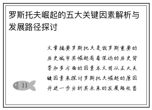 罗斯托夫崛起的五大关键因素解析与发展路径探讨