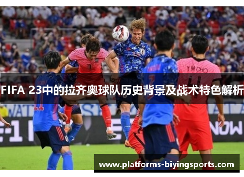 FIFA 23中的拉齐奥球队历史背景及战术特色解析