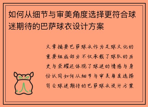如何从细节与审美角度选择更符合球迷期待的巴萨球衣设计方案