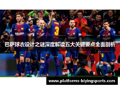 巴萨球衣设计之谜深度解读五大关键要点全面剖析