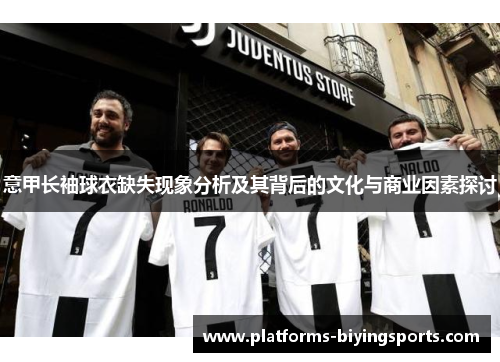 意甲长袖球衣缺失现象分析及其背后的文化与商业因素探讨