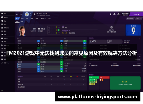 FM2021游戏中无法找到球员的常见原因及有效解决方法分析