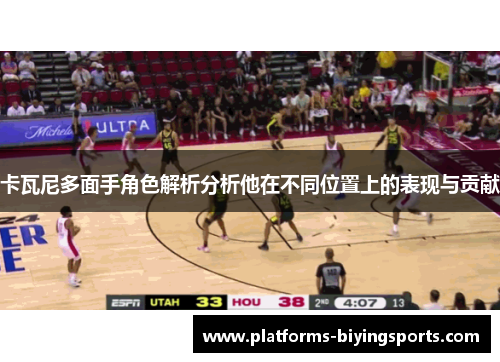 卡瓦尼多面手角色解析分析他在不同位置上的表现与贡献