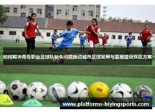 如何解决青岛职业足球队缺失问题推动城市足球发展与基层建设双赢方案