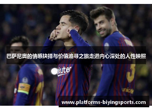 巴萨尼奥的情感抉择与价值追寻之旅走进内心深处的人性映照