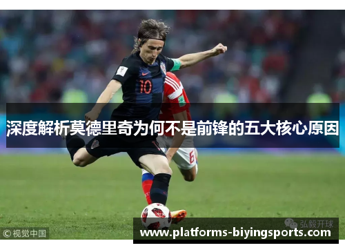 深度解析莫德里奇为何不是前锋的五大核心原因