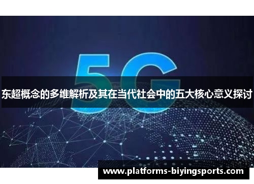 东超概念的多维解析及其在当代社会中的五大核心意义探讨