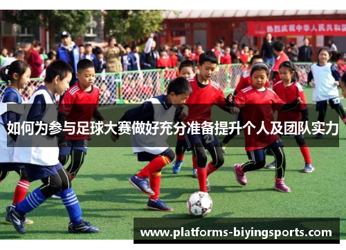 如何为参与足球大赛做好充分准备提升个人及团队实力