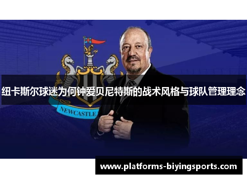 纽卡斯尔球迷为何钟爱贝尼特斯的战术风格与球队管理理念