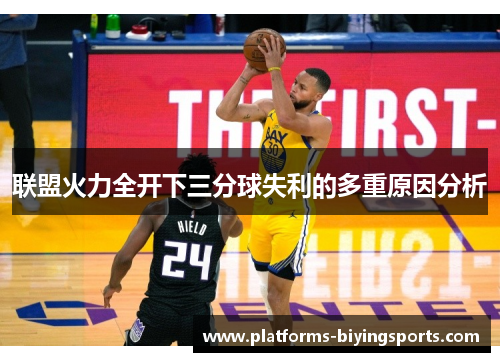 联盟火力全开下三分球失利的多重原因分析