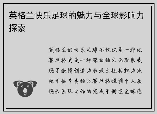 英格兰快乐足球的魅力与全球影响力探索