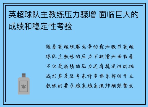 英超球队主教练压力骤增 面临巨大的成绩和稳定性考验