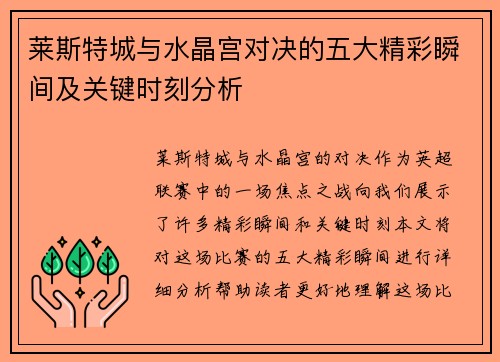 莱斯特城与水晶宫对决的五大精彩瞬间及关键时刻分析
