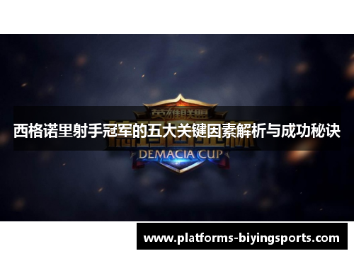 西格诺里射手冠军的五大关键因素解析与成功秘诀