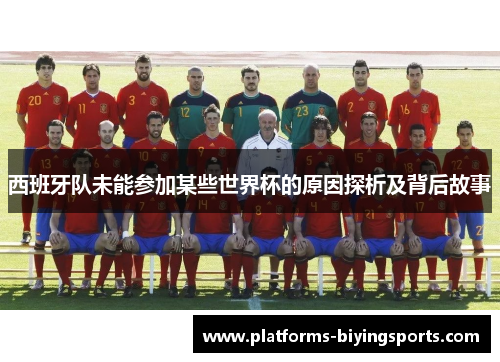 西班牙队未能参加某些世界杯的原因探析及背后故事