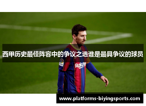 西甲历史最佳阵容中的争议之选谁是最具争议的球员