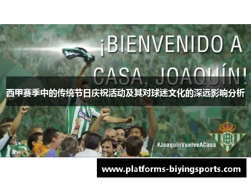 西甲赛季中的传统节日庆祝活动及其对球迷文化的深远影响分析 西甲赛季中的传统节日庆祝活动及其对球迷文化的深远影响分析