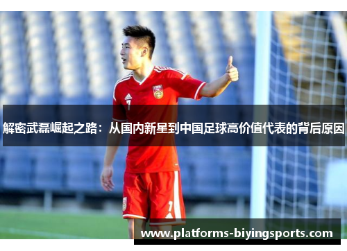 解密武磊崛起之路:从国内新星到中国足球高价值代表的背后原因 解密武磊崛起之路:从国内新星到中国足球高价值代表的背后原因