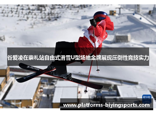 谷爱凌在崇礼站自由式滑雪U型场地金牌展现压倒性竞技实力 谷爱凌在崇礼站自由式滑雪U型场地金牌展现压倒性竞技实力