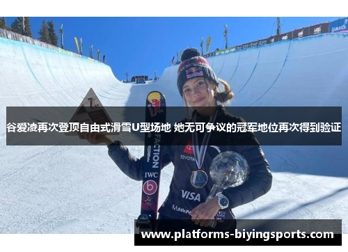 谷爱凌再次登顶自由式滑雪U型场地 她无可争议的冠军地位再次得到验证