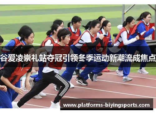 谷爱凌崇礼站夺冠引领冬季运动新潮流成焦点 谷爱凌崇礼站夺冠引领冬季运动新潮流成焦点