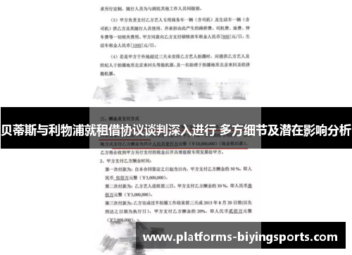 贝蒂斯与利物浦就租借协议谈判深入进行 多方细节及潜在影响分析 贝蒂斯与利物浦就租借协议谈判深入进行 多方细节及潜在影响分析