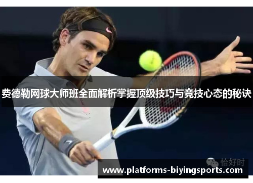 费德勒网球大师班全面解析掌握顶级技巧与竞技心态的秘诀