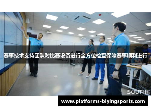 赛事技术支持团队对比赛设备进行全方位检查保障赛事顺利进行 赛事技术支持团队对比赛设备进行全方位检查保障赛事顺利进行