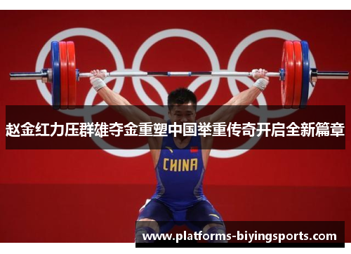 赵金红力压群雄夺金重塑中国举重传奇开启全新篇章 赵金红力压群雄夺金重塑中国举重传奇开启全新篇章